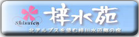 梓水苑へ